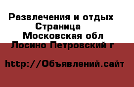  Развлечения и отдых - Страница 3 . Московская обл.,Лосино-Петровский г.